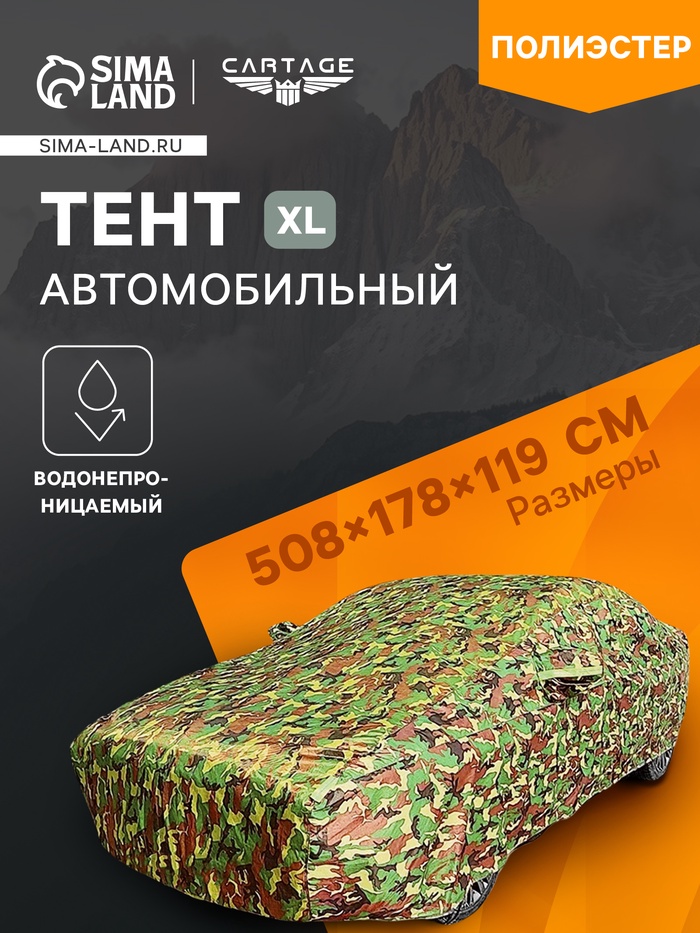 Тент автомобильный, водонепроницаемый, полиэстер, камуфляж хаки, размер XL 508×178×119 см